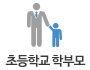 초등학교 학부모