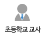 초등학교 교사/강사
