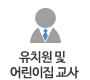 유치원/어린이집 교사
