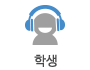 학생